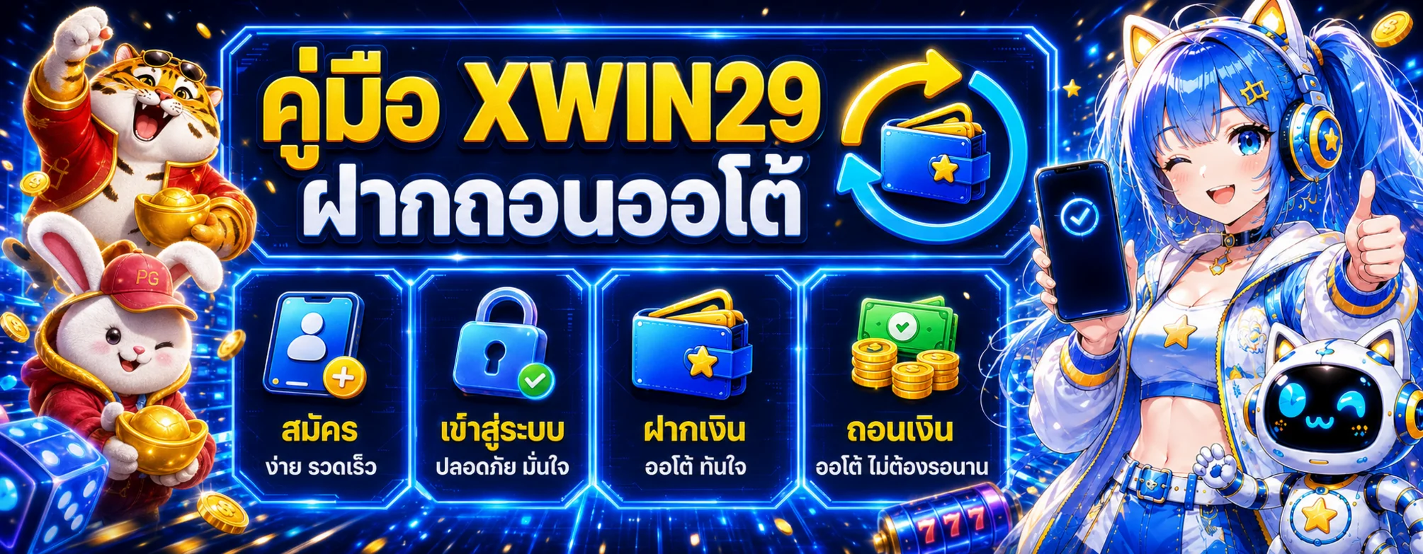 XWIN29 คู่มือสมัคร เข้าสู่ระบบ และฝากถอนออโต้